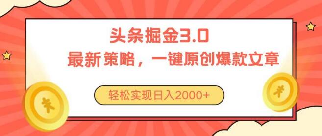 图片[1]-今日头条掘金3.0全新策略，零门槛，日入2000+-阿志说钱