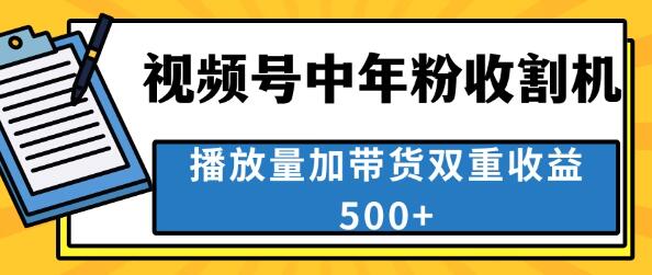 图片[1]-中老年人财富新机遇，蓝海视频号顶流赛道，创作者分成计划火爆，日入500+-阿志说钱