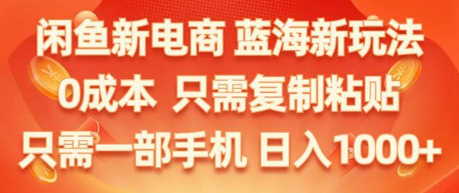 图片[1]-闲鱼新电商秘诀揭秘，蓝海新玩法，零成本启动，一部手机复制粘贴-阿志说钱
