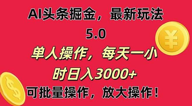 图片[1]-AI头条速成，起号即见收益，小白友好，快速上手-阿志说钱