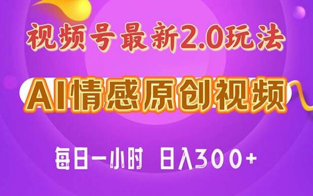 图片[1]-视频号情感赛道2.0，纯原创视频教程，日花1小时，小白轻松上手-阿志说钱