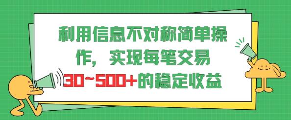 图片[1]-揭秘信息不对称下的交易秘诀，简单操作，每笔交易盈利30~500！-阿志说钱