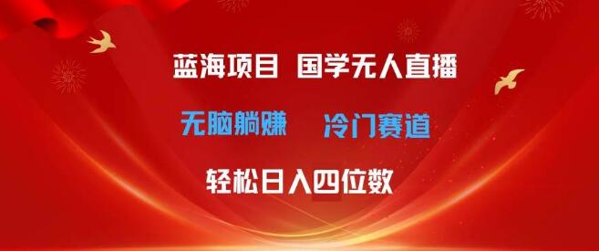 图片[1]-超级蓝海项目，国学最新玩法，抢占市场先机！-阿志说钱
