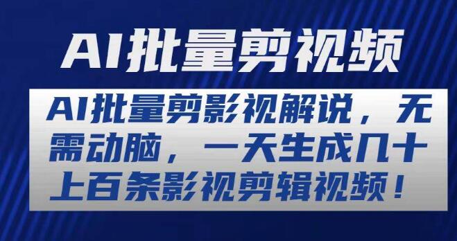 图片[1]-AI批量剪辑影视解说教程，轻松高效，日产数十上百条影视剪辑视频-阿志说钱