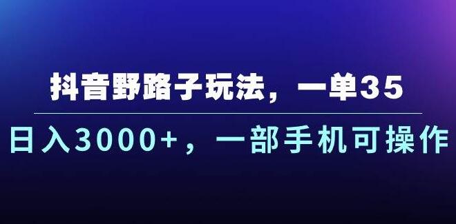 图片[1]-抖音野路子玩法，一单35，日入3000+！仅需一部手机轻松操作-阿志说钱