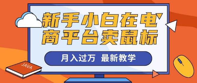 图片[1]-电商新手小白攻略，月销过万鼠标销售秘诀-阿志说钱