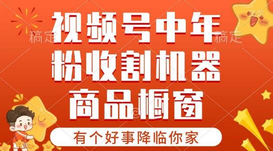 图片[1]-【好事降临】视频号超火赛道揭秘：商品橱窗与分成计划，条条爆款等你来！-阿志说钱