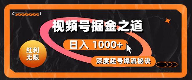 图片[1]-视频号红利探秘，起号爆流全攻略，轻松日入1000+的掘金之道-阿志说钱