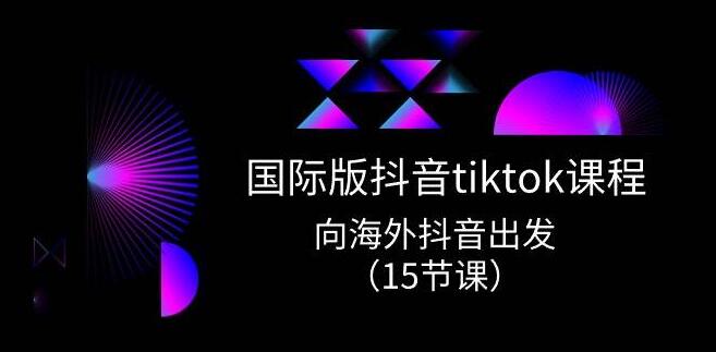 图片[1]-国际版抖音TikTok实战课程，开启海外短视频新征程！-阿志说钱
