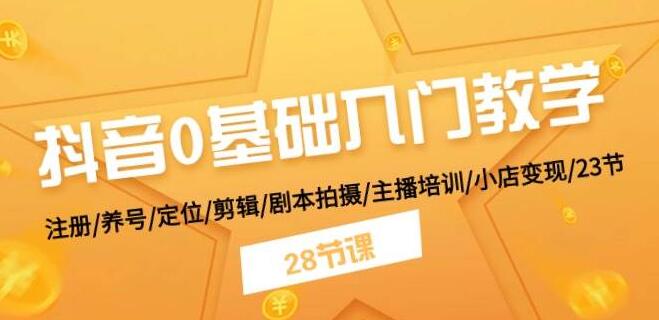 图片[1]-抖音0基础入门全攻略：从注册养号到变现，涵盖定位、剪辑、剧本拍摄及主播培训-阿志说钱