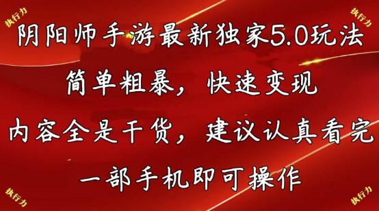 图片[1]-阴阳师手游5.0新玩法全解析：简单粗暴快速变现，干货满满，手机操作轻松上手-阿志说钱