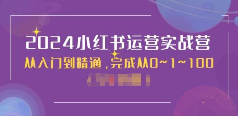 图片[1]-2024小红书运营实战营：50节课带你从入门到精通，实现从0到100的飞跃-阿志说钱
