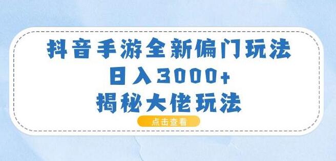 图片[1]-抖音手游偏门玩法大揭秘，日入3000+，轻松学习大佬技巧-阿志说钱