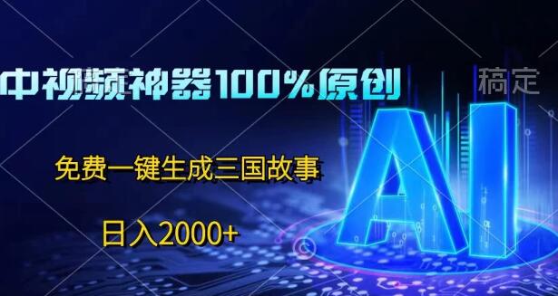 图片[1]-中视频神器，100%原创，免费AI秒创三国故事，日入2000+-阿志说钱