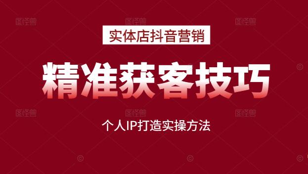 图片[1]-【实体店抖音营销秘笈】精准获客技巧+个人IP打造实操方法，助你业绩飙升！-阿志说钱