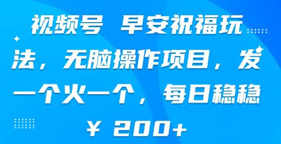 图片[1]-视频号早安祝福火爆玩法，轻松操作，一发布即热门，日入稳稳200+！-阿志说钱