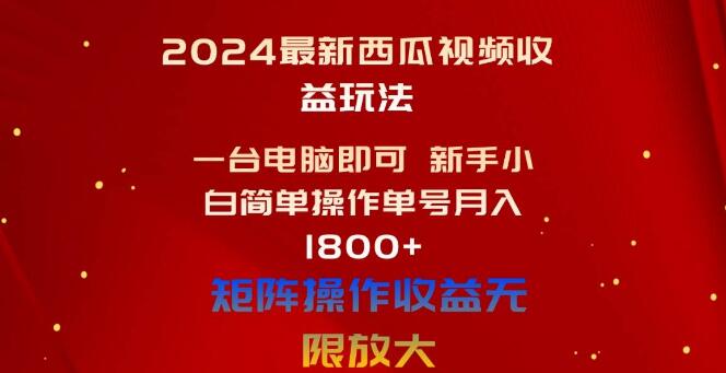 图片[1]-最新西瓜视频收益攻略，电脑新手也能轻松操作，单号月收益1800+-阿志说钱
