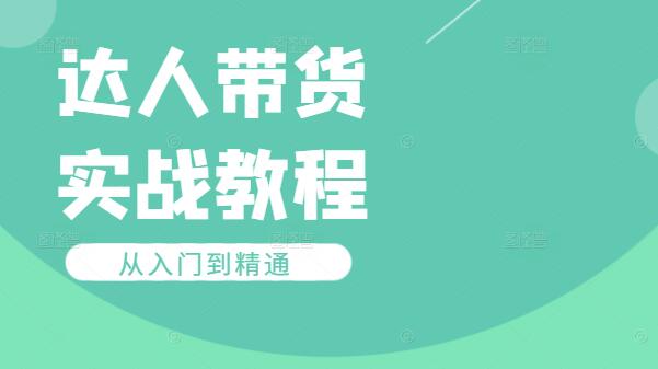 图片[1]-达人带货实战课：速成秘籍，从入门到精通-阿志说钱