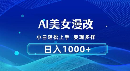 图片[1]-AI漫改快速入门，小白也能轻松上手，简单操作2分钟完成一单，日入1000+-阿志说钱