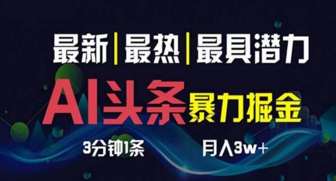 图片[1]-3天必起号，AI轻松制作头条，3分钟1条快速产出，一键实现多渠道分发-阿志说钱