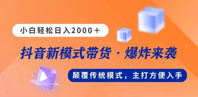 图片[1]-全新模式直播带货，日入2000+，无需出镜露脸，小白也能轻松入门-阿志说钱