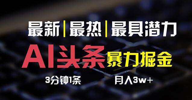 图片[1]-AI头条极速起号攻略，3天必见成效，零基础3分钟打造爆款，一键多平台发布！-阿志说钱