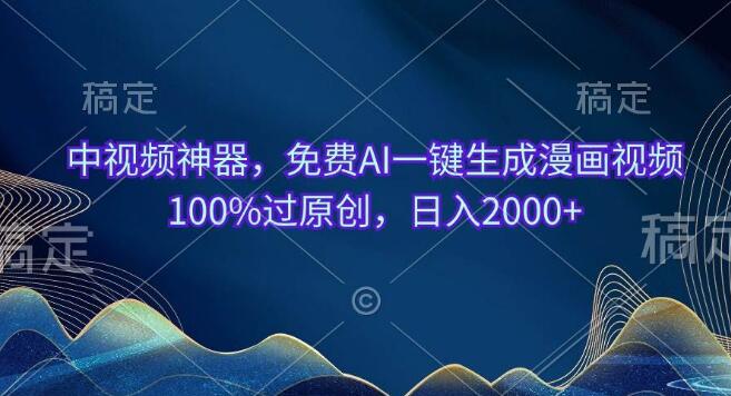 图片[1]-中视频神器，免费AI一键生成漫画视频，100%原创通过率-阿志说钱