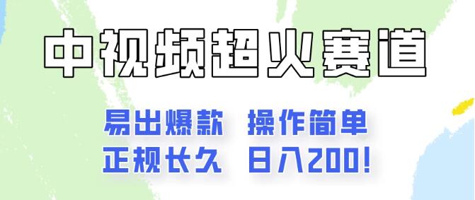图片[1]-日入200+中视频新赛道玩法全攻略，保姆级拆解，轻松掌握新商机！-阿志说钱