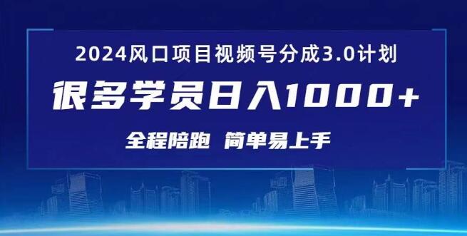 图片[1]-2024视频号创作者分成计划3.0，红利期项目详解-阿志说钱