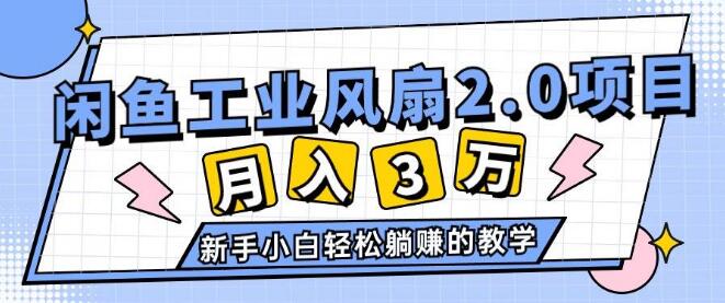 图片[1]-2024年6月独家揭秘，闲鱼工业风扇2.0项目，轻松月入3W+！-阿志说钱