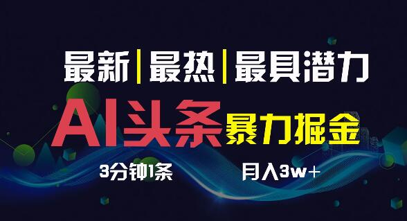 图片[1]-AI助力头条号快速起步，3分钟产出1条内容，一键多渠道分发，轻松月入1W+-阿志说钱