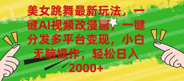 图片[1]-美女跳舞漫画化新玩法，AI技术一键转换，小白式操作日入2000+-阿志说钱