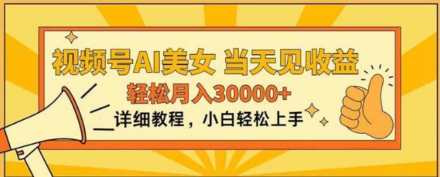 图片[1]-视频号AI美女爆款秘诀，轻松上手，日见收益，月入30000+-阿志说钱