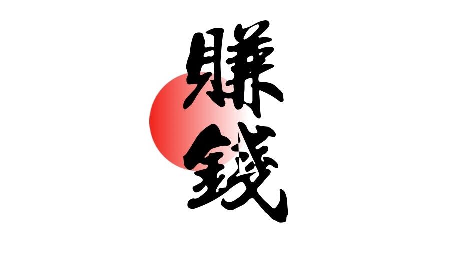 图片[1]-赚钱心态：想要赚钱，就一定要刻意研究赚钱-阿志说钱