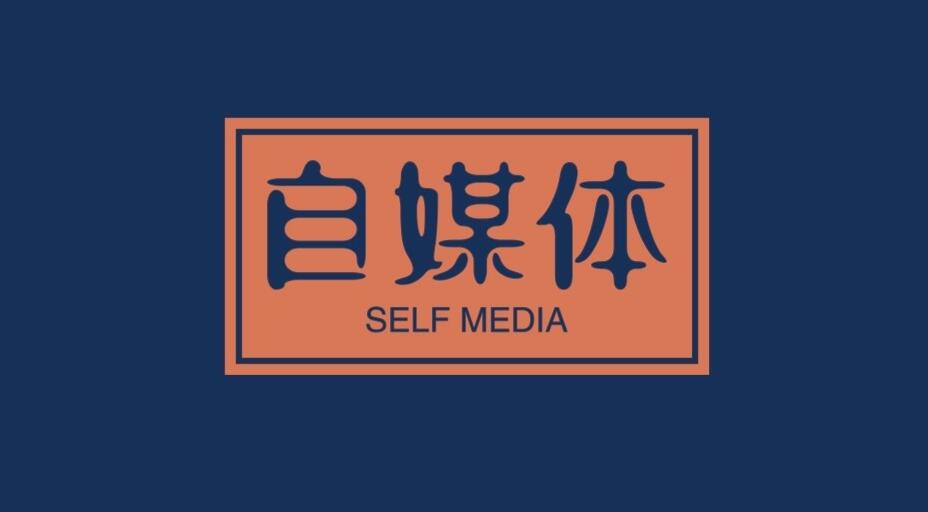 图片[1]-真吓人，失业的人都来做自媒体博主了！-阿志说钱