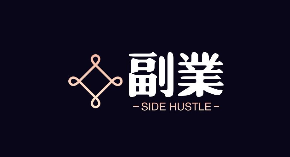 图片[1]-想做副业赚钱，害怕自己做不好怎么办？拥有这6个顶级思维帮你完美解决！！-阿志说钱