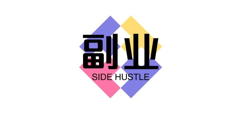 图片[1]-失业了，没技术也能赚钱的4个副业，没班上也不焦虑-阿志说钱
