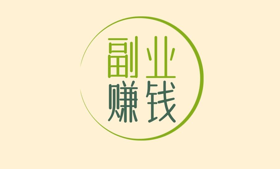 图片[1]-理解了这几个方法，保证可以让你的副业赚到钱-阿志说钱