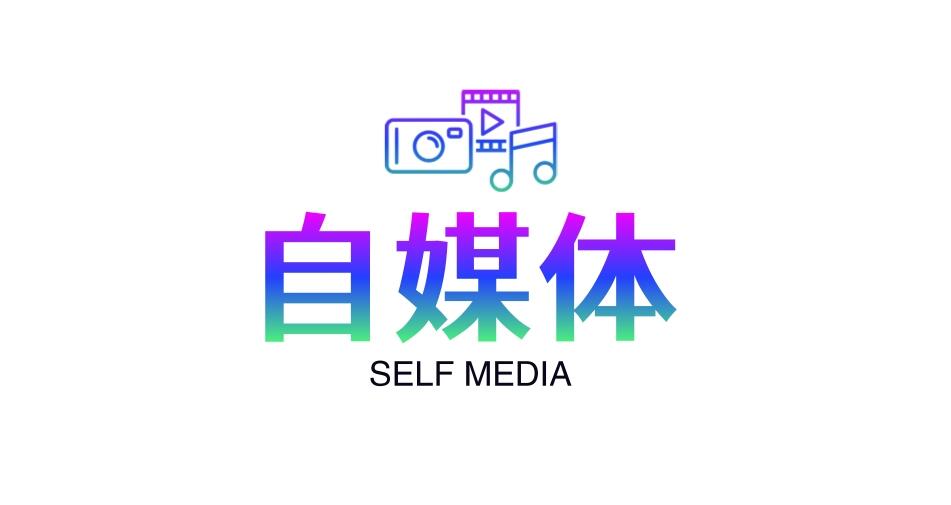 图片[1]-自媒体创业需要考虑哪些因素呢？-阿志说钱