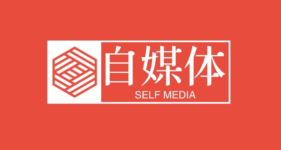 图片[1]-为什么聪明人都在做自媒体？五大理由告诉你真相！-阿志说钱