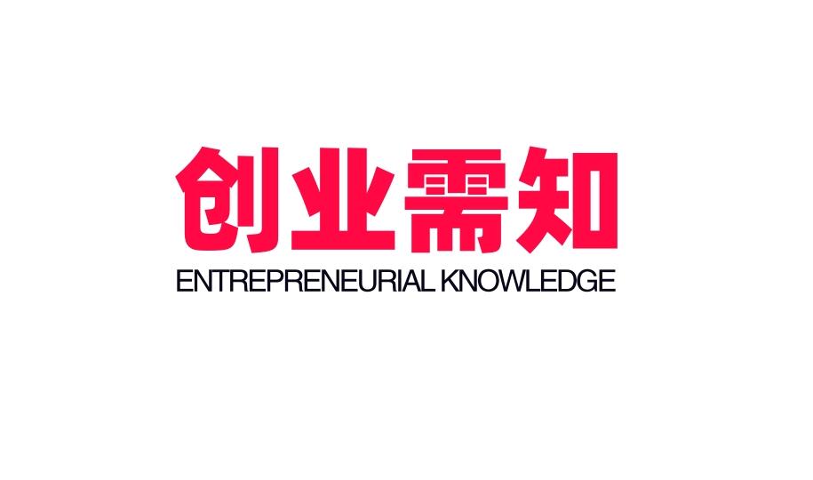 图片[1]-创业需要了解的6个问题！-阿志说钱