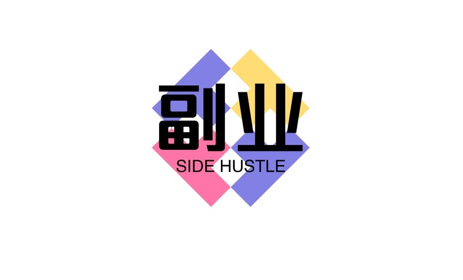 图片[1]-很多人看不起的但是收入非常可观的5大副业-阿志说钱