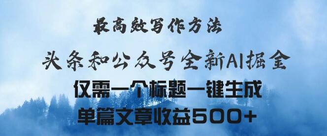 图片[1]-头条与公众号AI掘金，高效写作新玩法，一键生成，单篇收益500+-阿志说钱