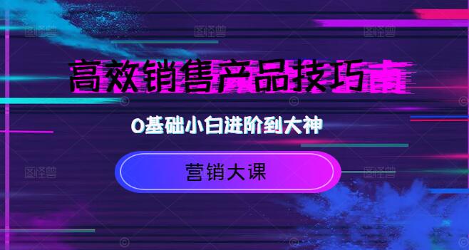图片[1]-营销大课揭秘，1599元价值，教你高效销售产品技巧-阿志说钱