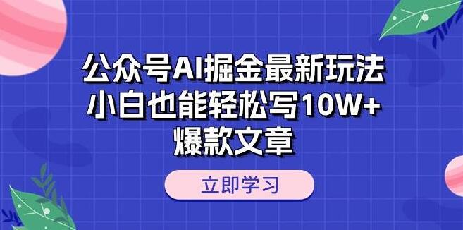 图片[1]-公众号AI掘金秘籍：小白也能掌握，轻松打造10W+爆款文章！-阿志说钱
