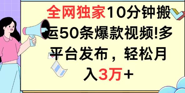 图片[1]-10分钟速搬50条爆款视频技巧！多平台分发，轻松实现月入3万+-阿志说钱