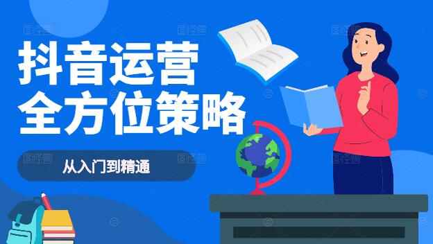 图片[1]-抖音全案营销教学培训，从入门到精通，打造爆款视频秘籍！-阿志说钱