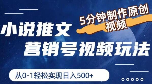 图片[1]-小说推文营销新策略，5分钟打造原创视频教程，零基础日入四位数！-阿志说钱