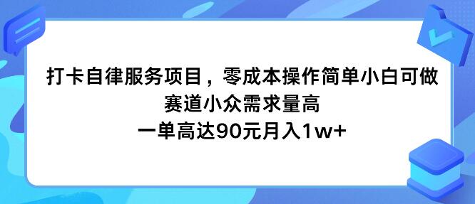 图片[1]-打卡自律服务项目，零成本操作简单小白可做，赛道小众需求量高，一单高达90元月入1w+-阿志说钱