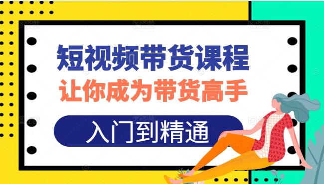 图片[1]-短视频带货实战秘籍，从入门到精通的高效实战课程-阿志说钱